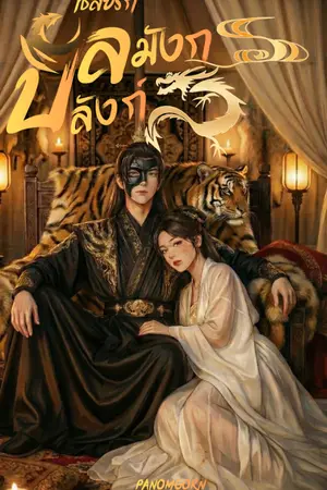 ปกนิยาย เชลยรักบัลลังก์มังกร