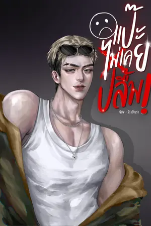 ปกนิยาย แป๊ะไม่เคยปลื้ม