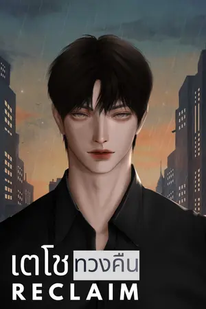 ปกนิยาย เตโชทวงคืน RECLAIM