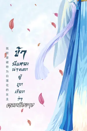 ปกนิยาย ข้านี่แหละนางเอกผู้ถูกเรียกว่าดอกบัวขาว