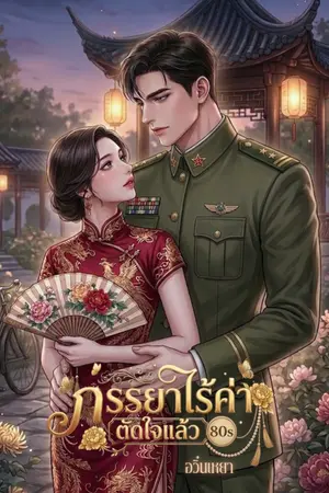 ปกนิยาย ภรรยาไร้ค่าตัดใจแล้ว 80s