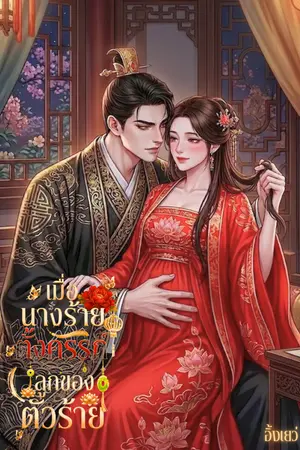 ปกนิยาย เมื่อนางร้ายตั้งครรภ์ลูกของตัวร้าย