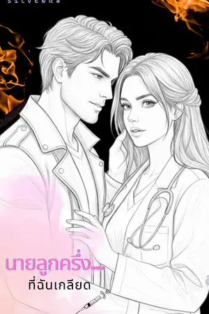 ปกนิยาย นายลูกครึ่ง…ที่ฉันเกลียด