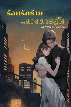 ปกนิยาย ร้อนรักร้าย...ลวงกายสู่ใจ