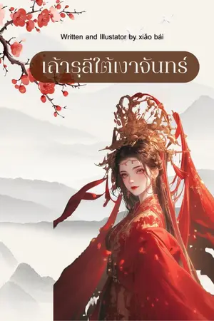 ปกนิยาย เถ้าธุลีใต้เงาจันทร์