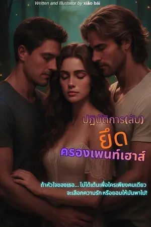 ปกนิยาย ปฎิบัติการ (ลับ) ยึดครองเพนท์เฮาส์