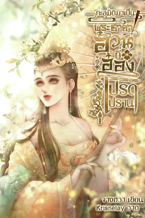 ปกนิยาย ทะลุมิติมาเป็นพระชายาอ้วนที่อ๋องโปรดปราน(อ่านฟรี)