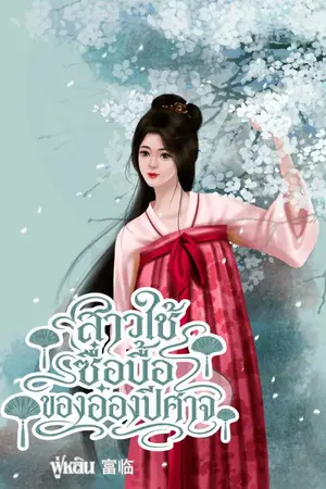 ปกนิยาย สาวใช้ซื่อบื้อของอ๋องปีศาจ