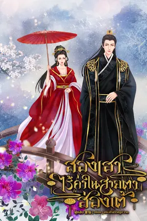 ปกนิยาย ฮองเฮาไร้ค่าในสายตาฮ่องเต้(อ่านฟรี)