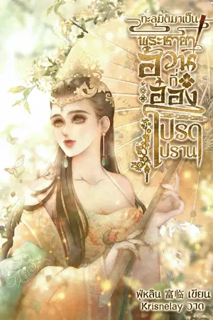 ปกนิยาย ทะลุมิติมาเป็นพระชายาอ้วนที่อ๋องโปรดปราน(อ่านฟรี)