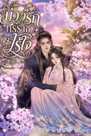 ปกนิยาย บ่วงรักทรราชไร้ใจ