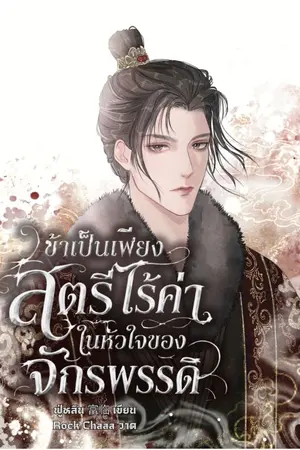 ปกนิยาย ข้าเป็นเพียงสตรีไร้ค่าในหัวใจของจักรพรรดิ(มีE-Book)