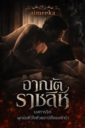 ปกนิยาย อาณัติราชสีห์