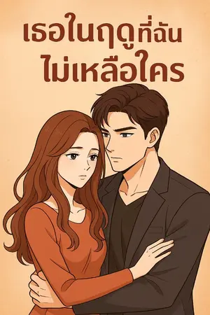 ปกนิยาย “เธอในฤดูที่ฉันไม่เหลือใคร”