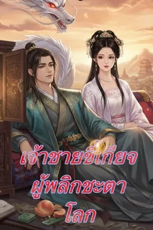 ปกนิยาย เจ้าชายขี้เกียจผู้พลิกชะตาโลก