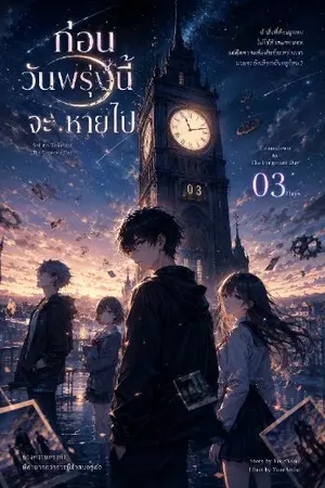 ปกนิยาย ก่อนวันพรุ่งนี้จะหายไป