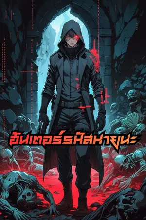 ปกนิยาย ฮันเตอร์รหัสหายนะ