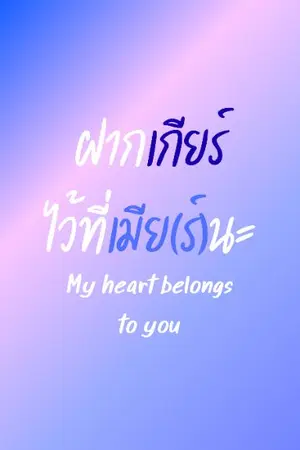 ปกนิยาย ฝากเกียร์ไว้ที่เมีย(ร์)นะ | My heart belongs to you.
