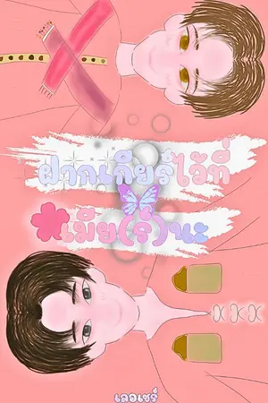 ปกนิยาย ฝากเกียร์ไว้ที่เมีย(ร์)นะ | My heart belongs to you. (อ่านฟรี)