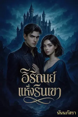 ปกนิยาย อิรัณย์แห่งรินเขา