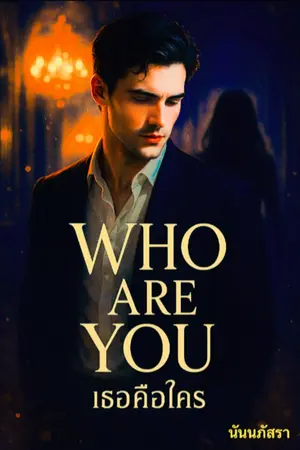 ปกนิยาย เธอคือใคร Who are you?