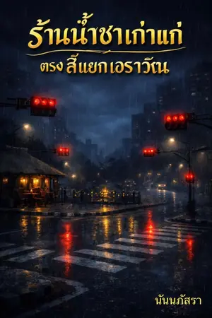 ปกนิยาย ร้านน้ำชาเก่าแก่ ตรงสี่แยกเอราวัณ