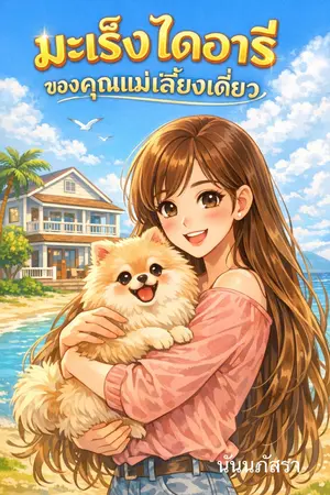 ปกนิยาย มะเร็งไดอารี่ของแม่เลี้ยงเดี่ยว