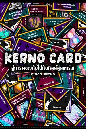 ปกนิยาย Kerno Card : สู่การผจญภัยไปกับกิลด์สุดแกร่ง!