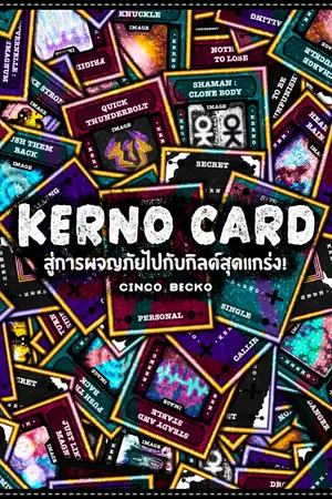 ปกนิยาย Kerno Card : สู่การผจญภัยไปกับกิลด์สุดแกร่ง!