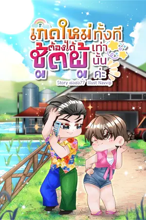 ปกนิยาย เกิดใหม่ทั้งทีต้องได้ชู้ตผู้เท่านั้นค่ะ (Mpreg)