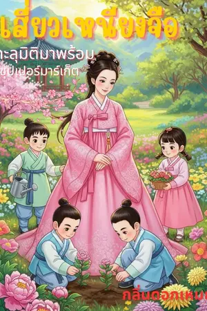 ปกนิยาย เสี่ยวเหนียงจือทะลุมิติมาพร้อมซุปเปอร์มาร์เก็ต