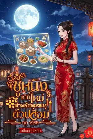 ปกนิยาย ซูหนิงเกิดใหม่ฟาดคุณหนูตัวปลอมยุค 1980