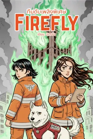ปกนิยาย ทีมดับเพลิงพิเศษ Firefly