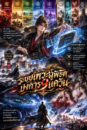 ปกนิยาย ระบบเทวะผู้บงการพิชิต 9 แคว้น