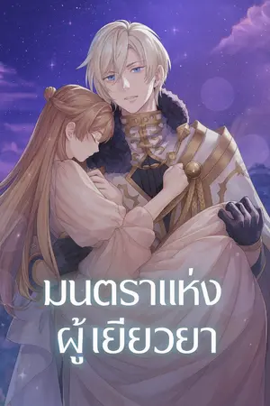 ปกนิยาย มนตราแห่งผู้เยียวยา (The Healer's Magic)