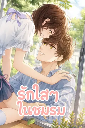 ปกนิยาย รักใสๆ ในชมรม