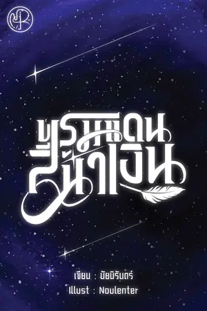 ปกนิยาย พรมแดนสีน้ำเงิน