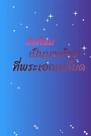 ปกนิยาย เกิดใหม่เป็นนางร้ายที่พระเอกเกลียด