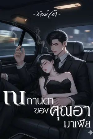 ปกนิยาย ณกานดาของคุณอามาเฟีย