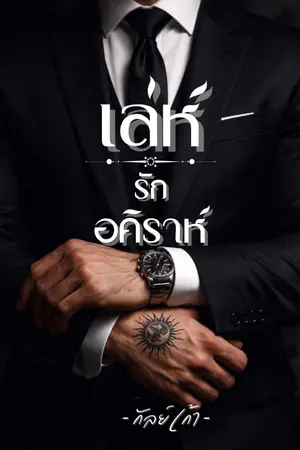 ปกนิยาย เล่ห์รักอคิราห์