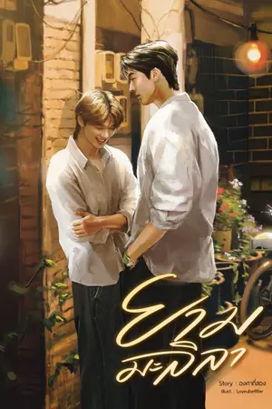 ปกนิยาย ยามมะลิลา (อ่านฟรี)