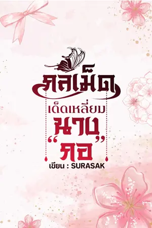 ปกนิยาย กลเม็ด เด็ดเหลี่ยมนาง"กอ"