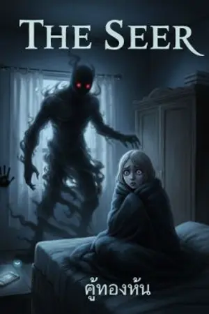 ปกนิยาย THE SEERคู้ทองห้น