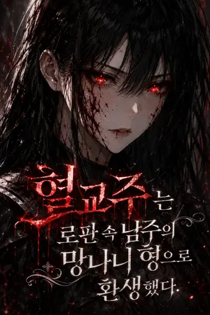 ปกนิยาย เจ้าลัทธิโลหิตกลับชาติมาเกิดเป็นพี่ชายเสเพลของพระเอกในนิยายโรแมนซ์แฟนตาซี (นิยายแปล)