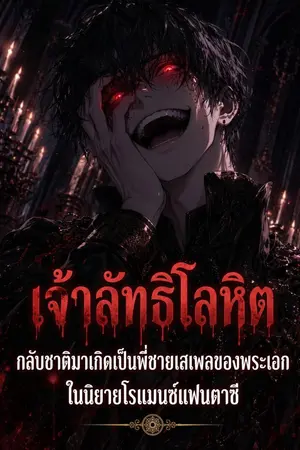 ปกนิยาย เจ้าลัทธิโลหิตกลับชาติมาเกิดเป็นพี่ชายเสเพลของพระเอกในนิยายโรแมนซ์แฟนตาซี (นิยายแปล)