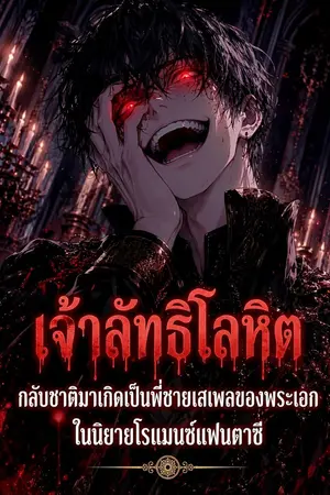 ปกนิยาย เจ้าลัทธิโลหิตกลับชาติมาเกิดเป็นพี่ชายเสเพลของพระเอกในนิยายโรแมนซ์แฟนตาซี (นิยายแปล)