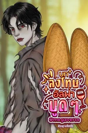 ปกนิยาย บทลงโทษอัลฟ่าบูด ๆ | Omegaverse | มี E-BOOK