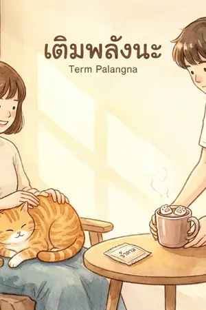 ปกนิยาย ☕ คาเฟ่แมวส้มกับเมนู "ตามใจฉัน"