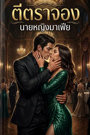 ปกนิยาย ตีตราจอง นายหญิงมาเฟีย