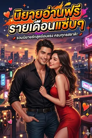 ปกนิยาย นิยายอ่านฟรีรายเดือนแซ่บๆ